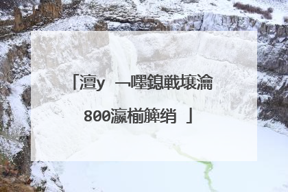 澶у�﹁嚜鎴戦壌瀹�800瀛椾簲绡�