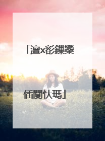 澶х彮鏁欒偛闅忕瑪