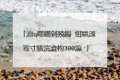 澶ц嚜鐒剁殑鍚�绀哄洓骞寸骇浣滄枃300瀛�