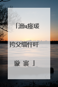 澶ц瘽瑗挎父缁忓吀璇�褰�