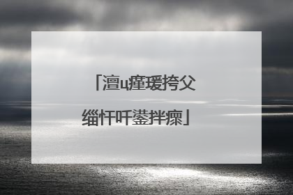 澶ц瘽瑗挎父缁忓吀鍙拌瘝