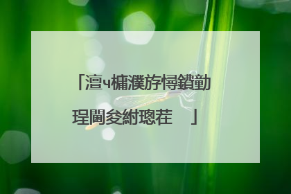 澶ч槦濮斿憳鐨勭珵閫夋紨璁茬��