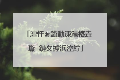 澶忓ぉ鐨勫洓瀛楁垚璇�鏈夊摢浜涳紵
