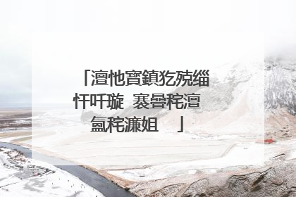 澶忚寳鎮犵殑缁忓吀璇�褰曡秺澶氳秺濂姐��