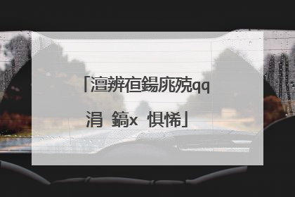 澶辨亱鍚庣殑qq涓�鎬х�惧悕