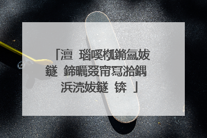 澶�瑙嗘槬鏅氳妭鐩�鍗曞叕甯冩湁鍝�浜涜妭鐩�锛�