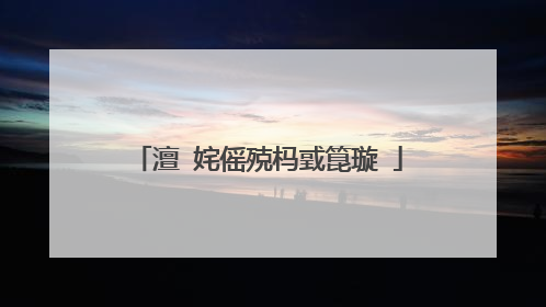 澶�姹傜殑杩戜箟璇�