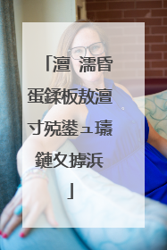 澶�濡昏蛋鍒板敖澶寸殑鍙ュ瓙鏈夊摢浜�