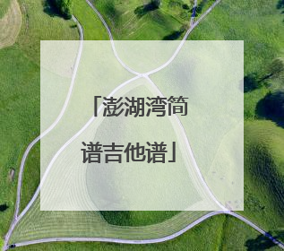 澎湖湾简谱吉他谱