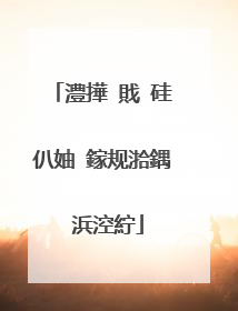 澧撶�戝�硅仈妯�鎵规湁鍝�浜涳紵