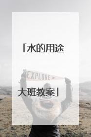 水的用途大班教案