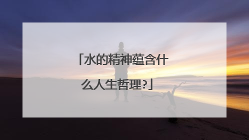 水的精神蕴含什么人生哲理?