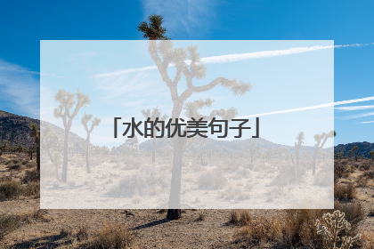 水的优美句子