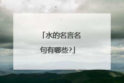 水的名言名句有哪些?