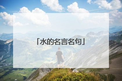 水的名言名句