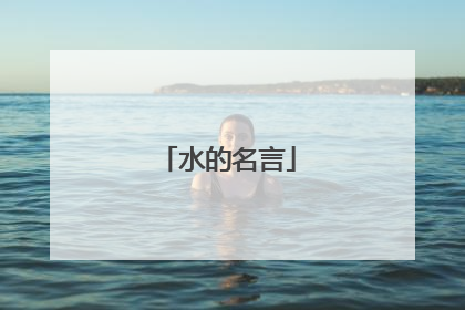 水的名言