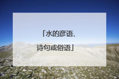 水的彦语、诗句或俗语