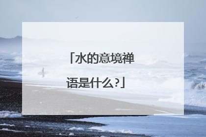 水的意境禅语是什么?