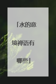 水的意境禅语有哪些