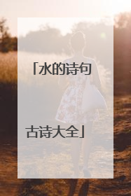 水的诗句古诗大全