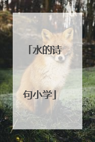 水的诗句小学