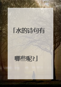 水的诗句有哪些呢?