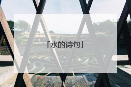 水的诗句