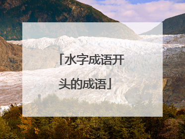 水字成语开头的成语