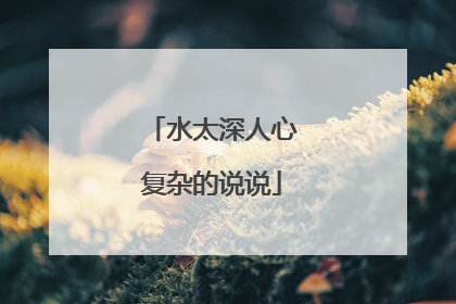水太深人心复杂的说说