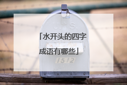 水开头的四字成语有哪些