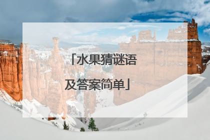 水果猜谜语及答案简单
