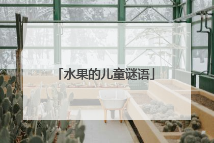 水果的儿童谜语