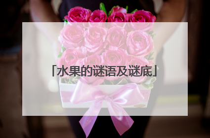 水果的谜语及谜底