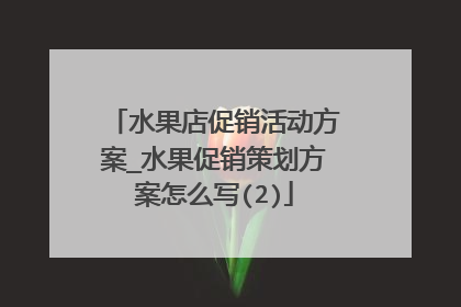 水果店促销活动方案_水果促销策划方案怎么写(2)