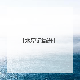 水星记简谱