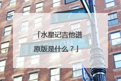 水星记吉他谱原版是什么?