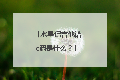 水星记吉他谱c调是什么?