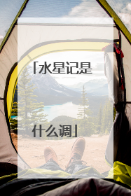 水星记是什么调