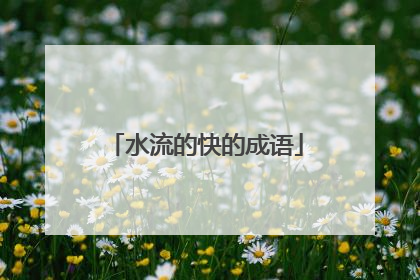 水流的快的成语