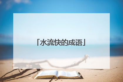 水流快的成语