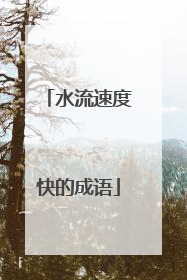 水流速度快的成语