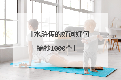 水浒传的好词好句摘抄1000个