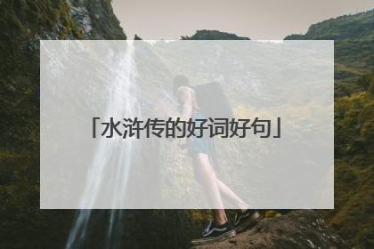 水浒传的好词好句