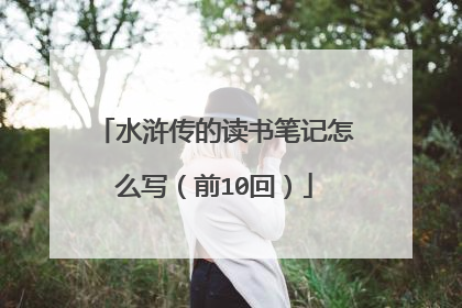 水浒传的读书笔记怎么写(前10回)
