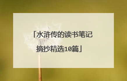 水浒传的读书笔记摘抄精选10篇