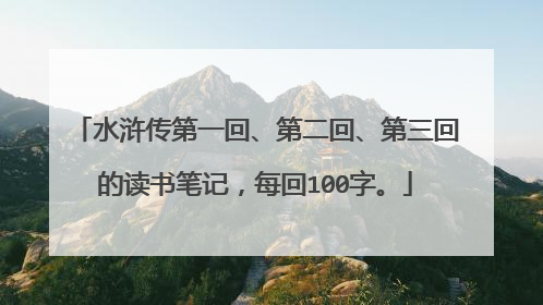 水浒传第一回、第二回、第三回的读书笔记，每回100字。