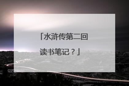 水浒传第二回读书笔记？