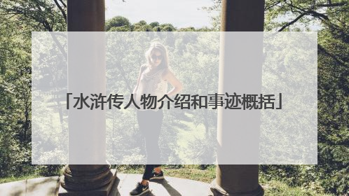 水浒传人物介绍和事迹概括