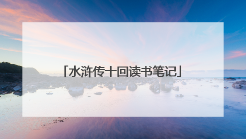 水浒传十回读书笔记