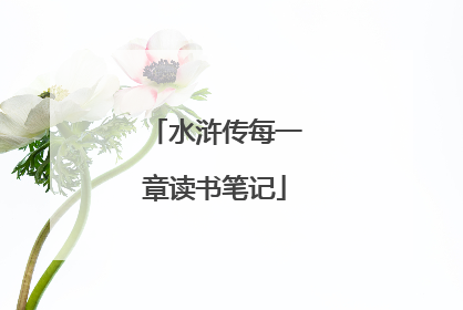 水浒传每一章读书笔记